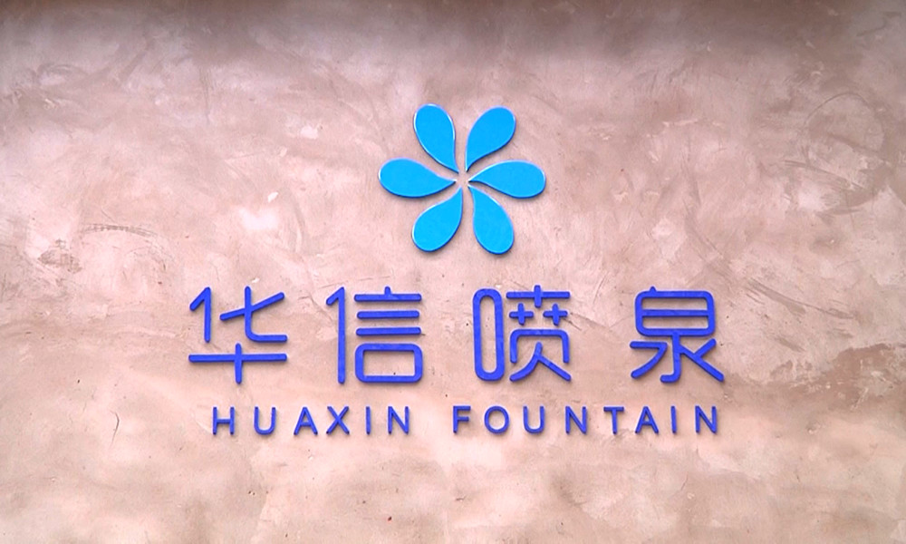 Sichuan Huaxin fountain factory,neijiang huaxin art fountain factory